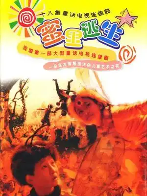 蜜里逃生
