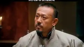 让子弹飞张麻子让汤师爷翻译一下什么叫惊喜
