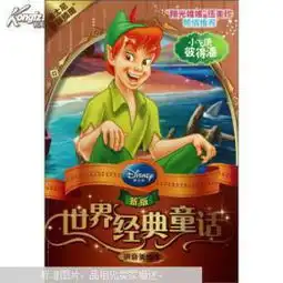 9787115315410小飞侠彼得潘新版世界经典童话拼音美绘本