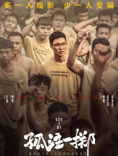 2023暑期档票房冠军,反诈猛片,孤注一掷终于来了
