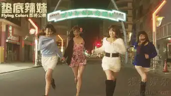 垫底辣妹曝中文海报预告有望近日内地公映8345401
