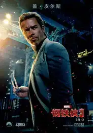 钢铁侠3精美海报欣赏