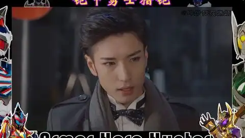 铠甲勇士猎铠邪妒优恩韦超燃剪辑
