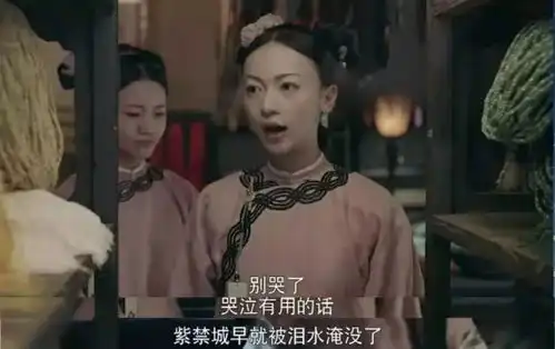 从令妃上位史看银行职场攻略,为魏姐打call不要停