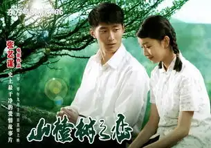 山楂树之恋18岁周冬雨纯真善良传统,窦骁青涩阳光
