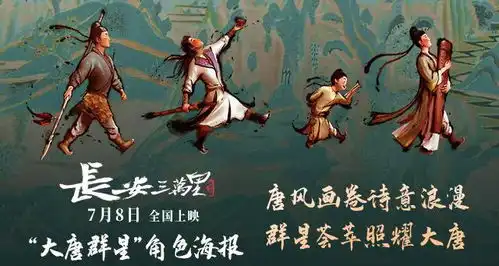 长安三万里曝大唐群星角色海报7月8日梦回诗意大唐
