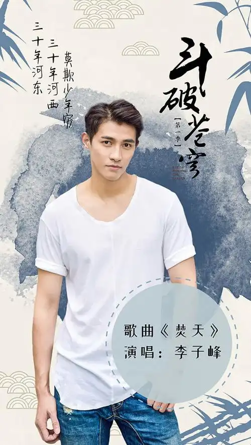 李子峰跨界倾情开唱斗破苍穹被赞雕刻美男