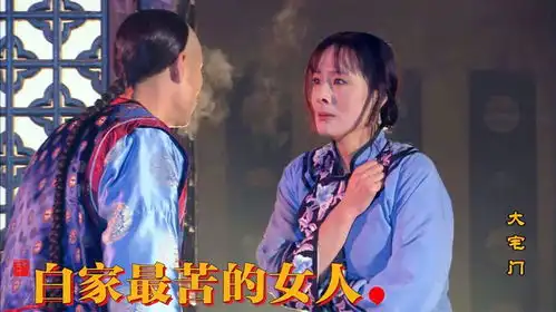 影视大宅门10,八国联军进北京,三爷一错再错害妹妹