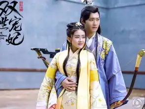 双世宠妃1剧照梁家仁