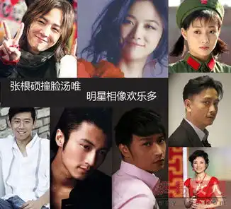 张根硕撞脸汤唯明星相像欢乐多