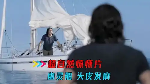 绝命孤帆,渔夫登上幽灵船,被低估的超自然惊悚片,让人头皮发麻
