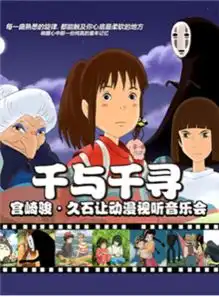 2017西安宫崎骏久石让动漫视听音乐会攻略