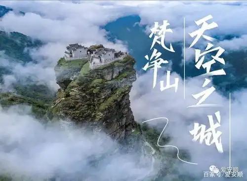 天空之城,梵净山