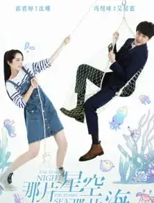 那片星空那片海改档郭碧婷淘气撒网捕获冯绍峰
