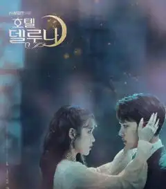 德鲁纳酒店即将完结,金秀贤特别出演,内容成绝对机密