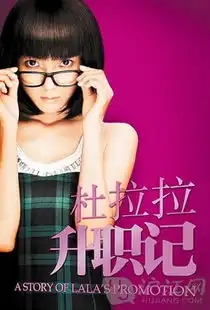 励志电视剧杜拉拉升职记

