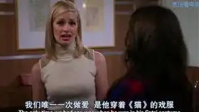 破产姐妹看麦克斯如何吐槽复古风
