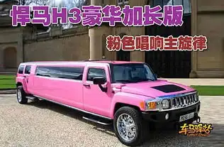 身披粉衣悍马h3豪华加长版
