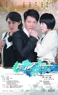 爱你不放手江西开播真爱谎言虐心升级
