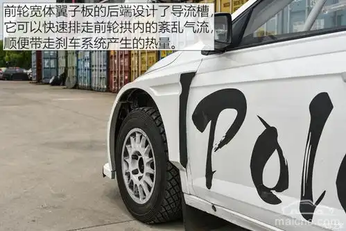 jr改装社飞驰人生里的polo赛车