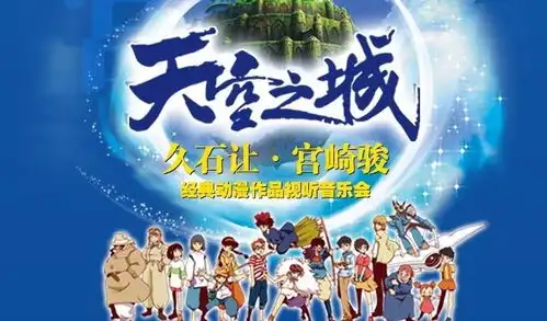 天空之城久石让宫崎骏动漫作品视听音乐会