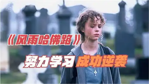 风雨哈佛路原生家庭支离破碎,靠着意志破局成功,考上哈佛