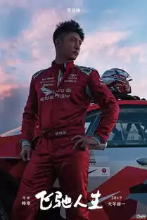 团团管飞驰人生