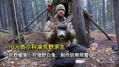 10人奇尔科湖荒野求生,设陷阱抓野白兔钓两条野鲫鱼鞣制鹿皮
