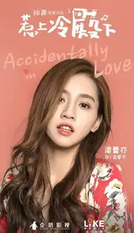 惹上冷殿下剧照
