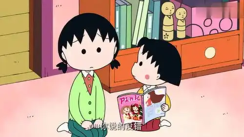 樱桃小丸子小丸子和姐姐一起规划拍纪念照片,真是有趣