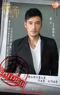 猎场发布海报及剧照胡兵变金融天才