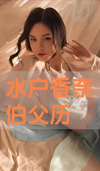 水户香奈伯父历史片4k在线观看侠客软件中心
