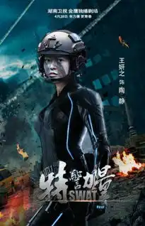 特警力量曝英雄版海报向特警平民英雄致敬
