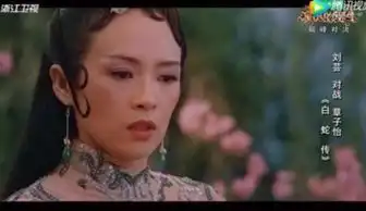 星热点演员的诞生刘芸被章子怡一个眼神秒杀演的白蛇像青蛇丫鬟