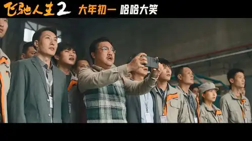 电影飞驰人生2发布哈哈大笑版预告定档大年初一
