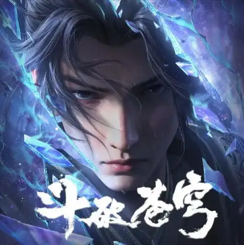 全红婵吐槽斗破苍穹更新太慢,天蚕土豆喊话动画组一天十更