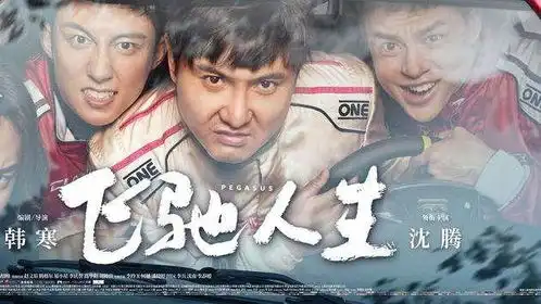 飞驰人生票房大卖,polo功不可没