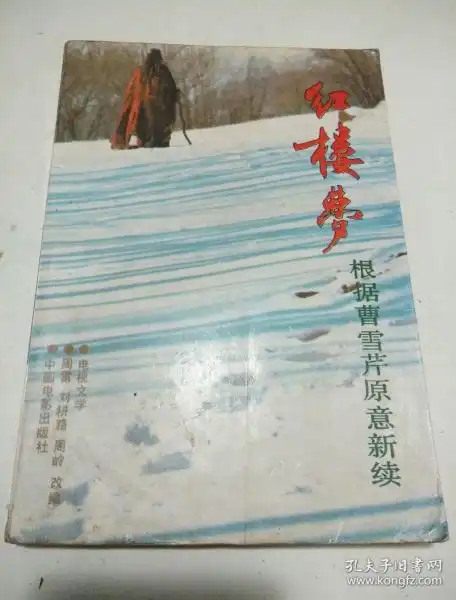 红楼梦根据曹雪芹原意新续
