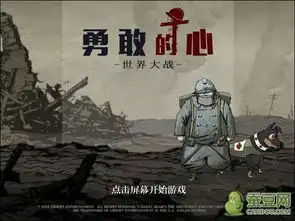 勇敢的心世界大战汉化版下载内购破解存档蚕豆网攻略