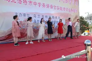 贺新中国七十华诞展十二中风采乌兰浩特市第十二中学强化中小学英语语言实践活动计划课题成果展
