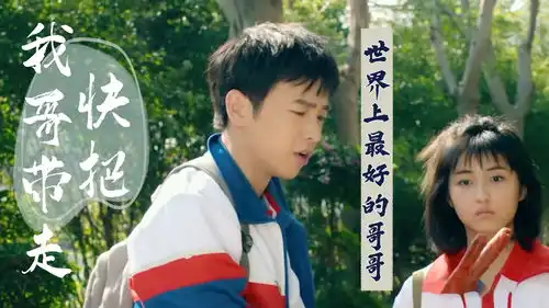 快把我哥带走一部关于亲情的催泪大片,哥哥永远是妹妹的后盾
