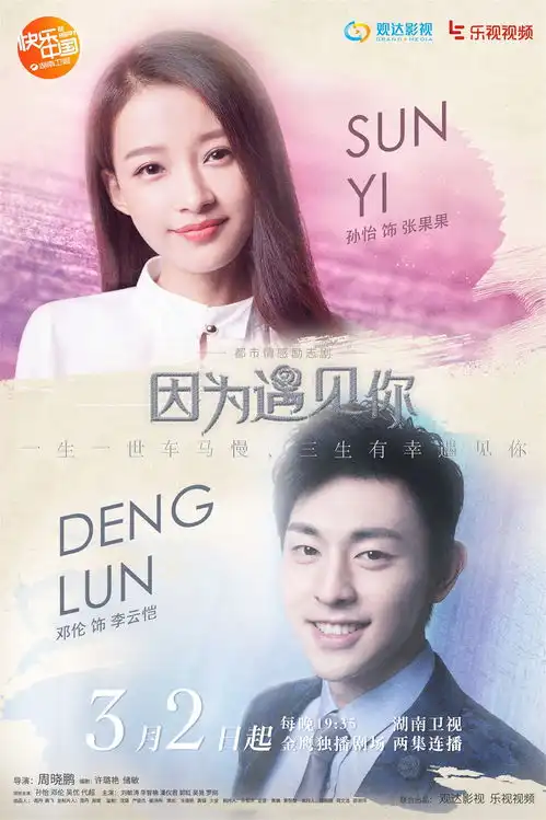 因为遇见你今晚湖南卫视开播

