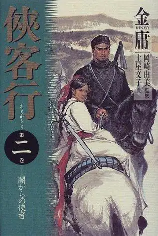 日文版金庸小说封面,哪一张封面你最喜爱