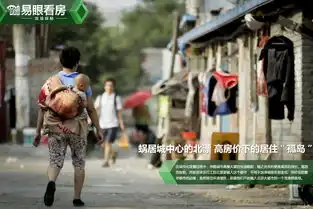 蜗居城中心的北漂高房价下居住的孤岛