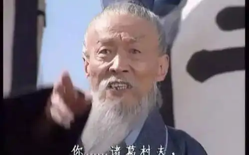 山东省最南部的县,司徒王朗的家乡

