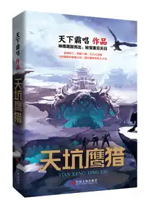 天下霸唱作品天坑鹰猎出版
