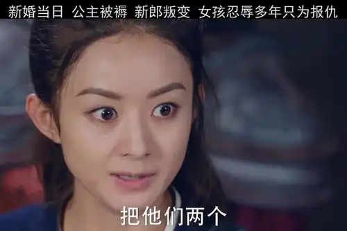 李沁赵丽颖大婚当日夫君起兵造反,公主跟随却被士兵糟蹋,忍辱多年只为报仇射雕英雄传九阴白骨爪

