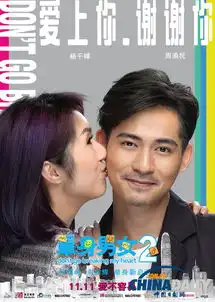 单身男女2曝光爱上你系列海报五大主演大胆示爱玩亲亲