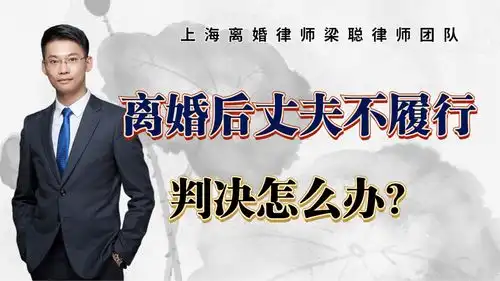 上海离婚律师梁聪律师团队离婚后丈夫不履行判决怎么办