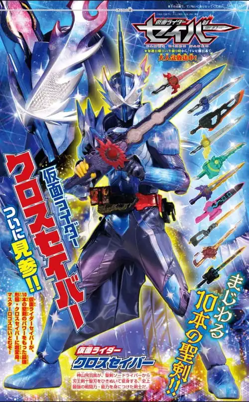 我与圣刃的故事庆贺假面骑士圣刃完结